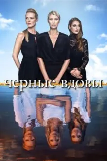 Постер к сериалу Черные вдовы