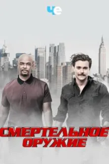 Постер к сериалу  Смертельное оружие 