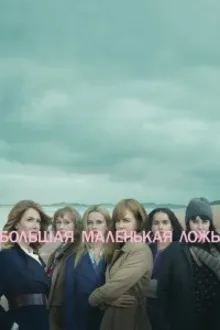 Постер к сериалу Большая маленькая ложь