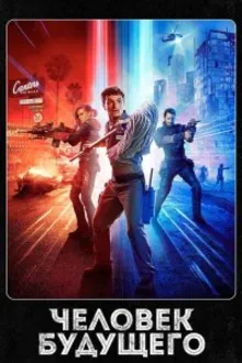 Постер к сериалу  Человек будущего / Уборщик 
