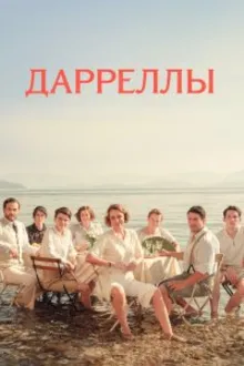 Постер к сериалу  Дарреллы 