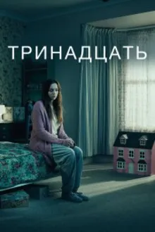 Постер к сериалу  Тринадцать 
