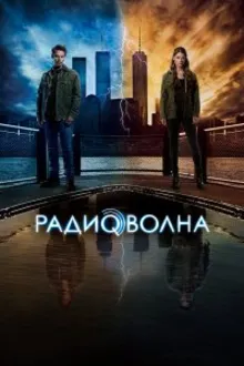 Постер к сериалу  Радиоволна 