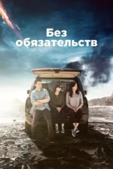 Постер к сериалу  Без обязательств 