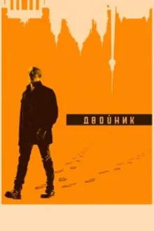 Постер к   Обратная сторона / По ту сторону / Двойник 