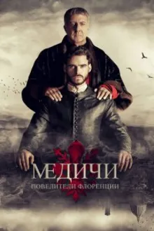 Постер к сериалу  Медичи: Повелители Флоренции 