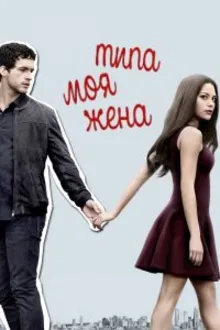 Постер к сериалу  Типа моя жена 