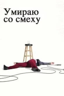 Постер к сериалу  Умираю со смеху 