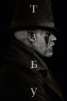 Постер к сериалу  Табу 