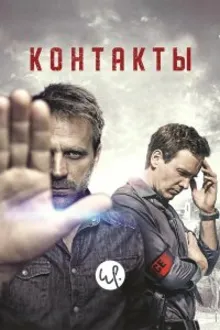 Постер к  Контакт