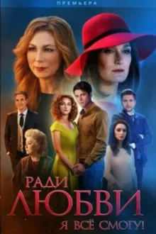 Постер к сериалу  Ради любви я все смогу / Вечная любовь 