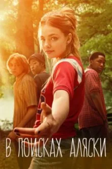 Постер к сериалу  В поисках Аляски 