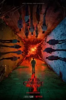 Постер к сериалу Очень странные дела