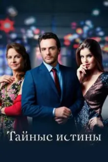 Постер к сериалу Тайные истины