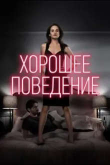 Постер к сериалу  Хорошее поведение 