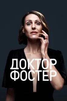 Постер к сериалу  Доктор Фостер 