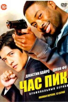 Постер к сериалу  Час пик 