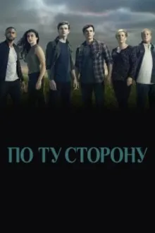 Постер к сериалу  По ту сторону 