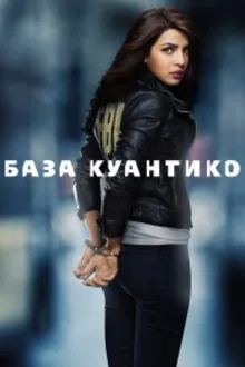 Постер к   База Куантико 