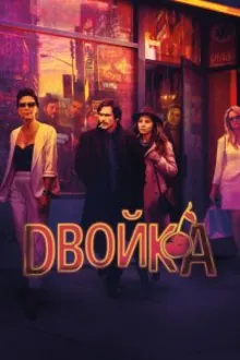 Постер к сериалу  Двойка 