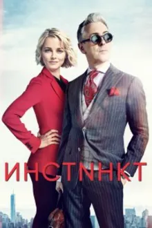 Постер к сериалу  Инстинкт 