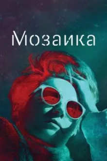 Постер к сериалу  Мозаика 