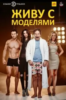 Постер к сериалу  Живу с моделями 