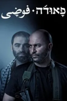 Постер к сериалу  Фауда 