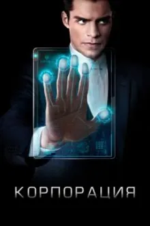 Постер к сериалу  Корпорация 