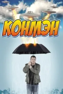 Постер к сериалу  Конмэн 