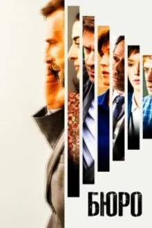 Постер к сериалу Бюро легенд
