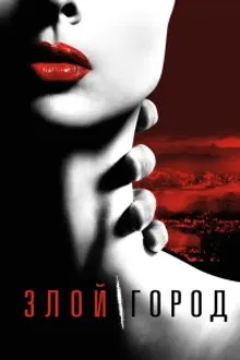 Постер к сериалу  Злой город 