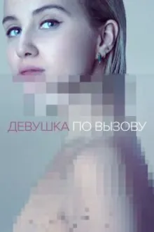 Постер к сериалу Девушка по вызову