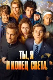 Постер к сериалу  Ты, я и конец света 