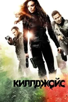 Постер к сериалу Киллджойс / Кайфоломы