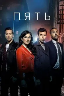 Постер к сериалу  Пять 