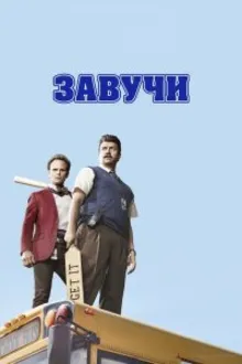 Постер к сериалу  Завучи 