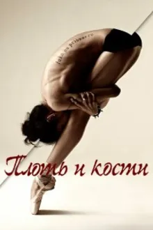 Постер к сериалу  Плоть и кости 