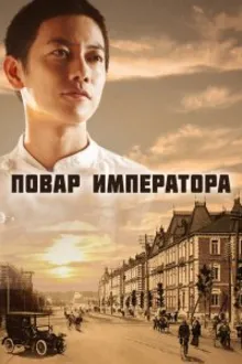 Постер к сериалу  Повар Императора 