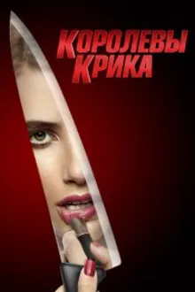 Постер к сериалу  Королевы Крика 