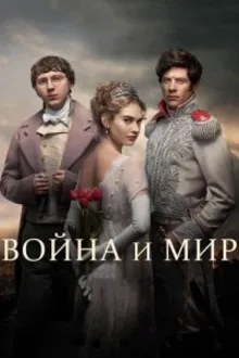 Постер к сериалу  Война и мир 