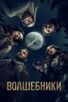 Постер к сериалу  Волшебники 