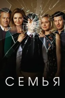 Постер к сериалу  Семья 