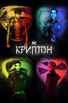 Постер к сериалу  Криптон 