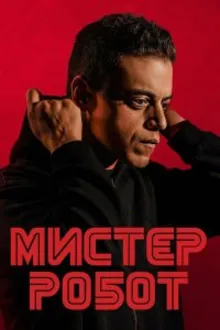 Постер к сериалу Мистер Робот