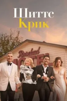 Постер к сериалу Шиттс Крик