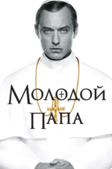 Постер к сериалу Молодой Папа