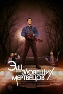 Постер к сериалу  Эш против Зловещих мертвецов 