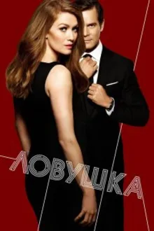 Постер к сериалу  Ловушка / Улов 