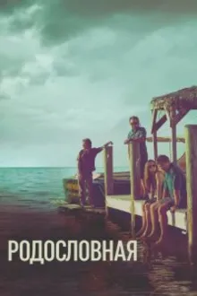 Постер к сериалу  Родословная 